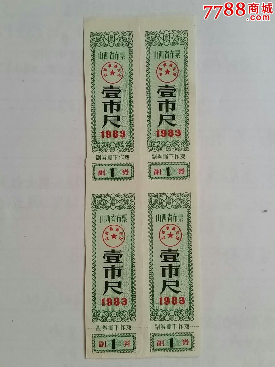 山东省布票壹市尺83年四方联