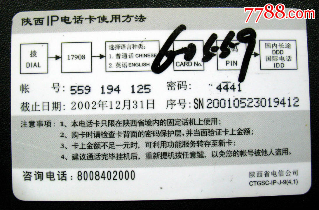 陕西电信17908电话卡.(品相如图)_IP卡\/密码卡
