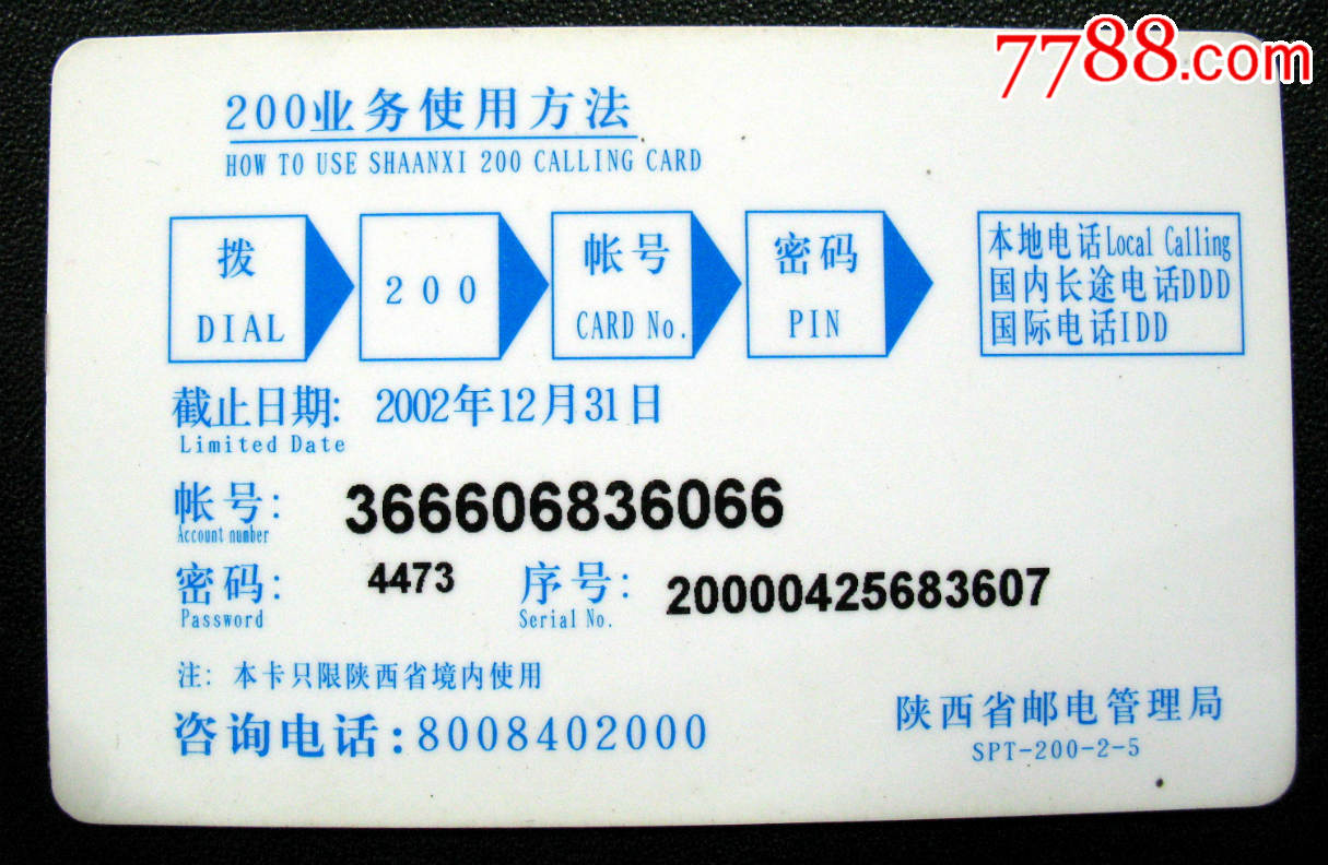 陕西电信96700电话卡.(品相如图)-价格:3元-se
