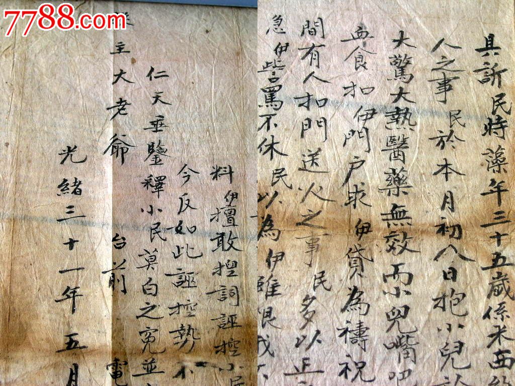 滇中故纸1509a01-清光绪31年云南民间整蛊害人诉状手抄字好少见