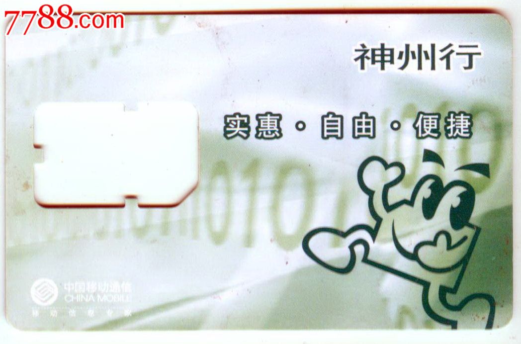 移动手机卡神州行