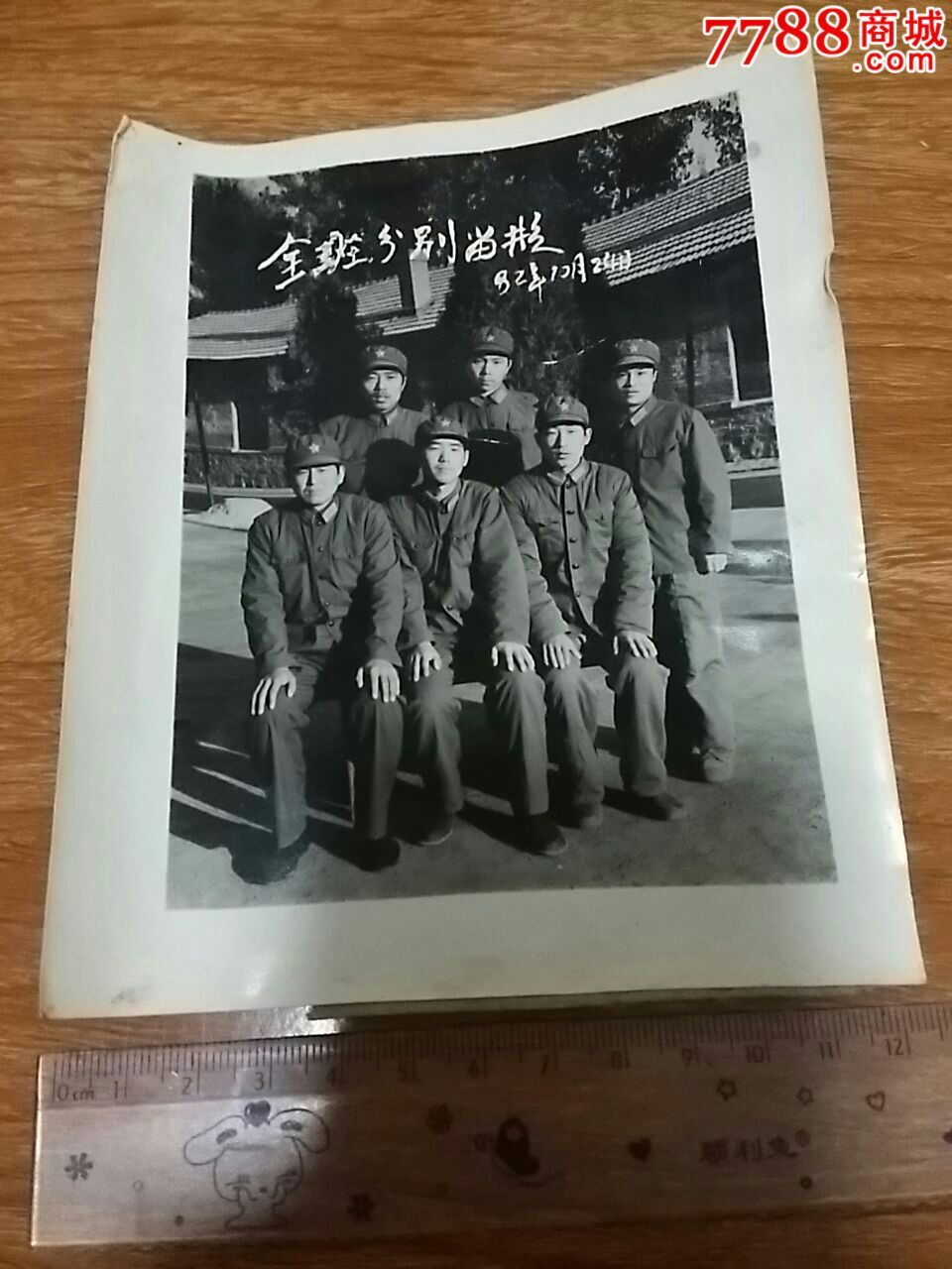 全班退伍分别纪念(1982年)_老照片_延吉老城【7788