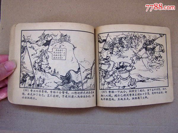 长坂坡(后皮是煮酒论英雄,一版一印后皮)见页码