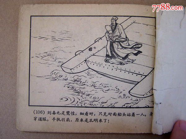 长坂坡(后皮是煮酒论英雄,一版一印后皮)见页码