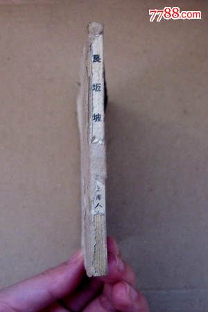 长坂坡(后皮是煮酒论英雄,一版一印后皮)见页码