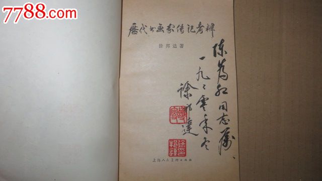 徐邦达毛笔签名本:《历代书画家传记考辩》图片