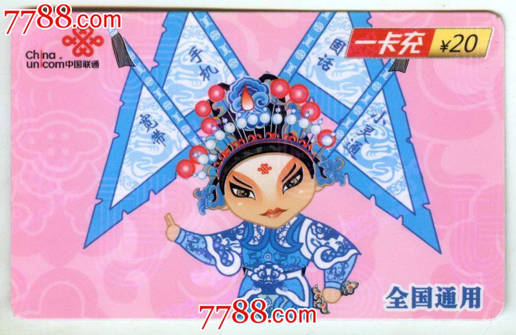 中国联通一卡充CUYK-2009普2(7-2)DX_IP卡\/密