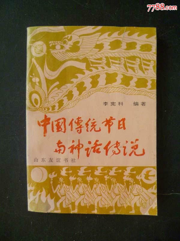 中国传统节日与神话传说-价格:5元-se3363142