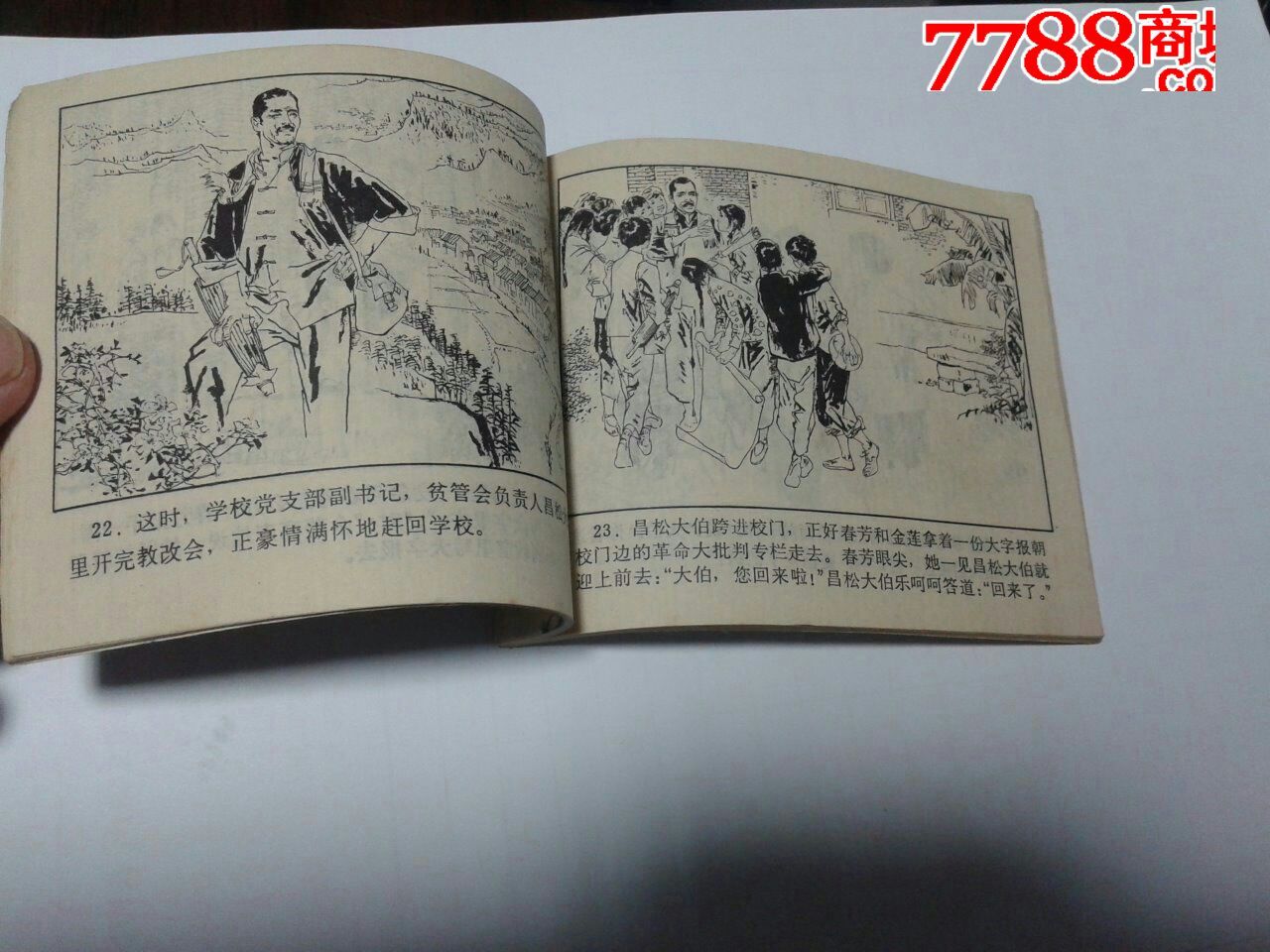 换考场,连环画\/小人书,文革期间(1967年-1976年