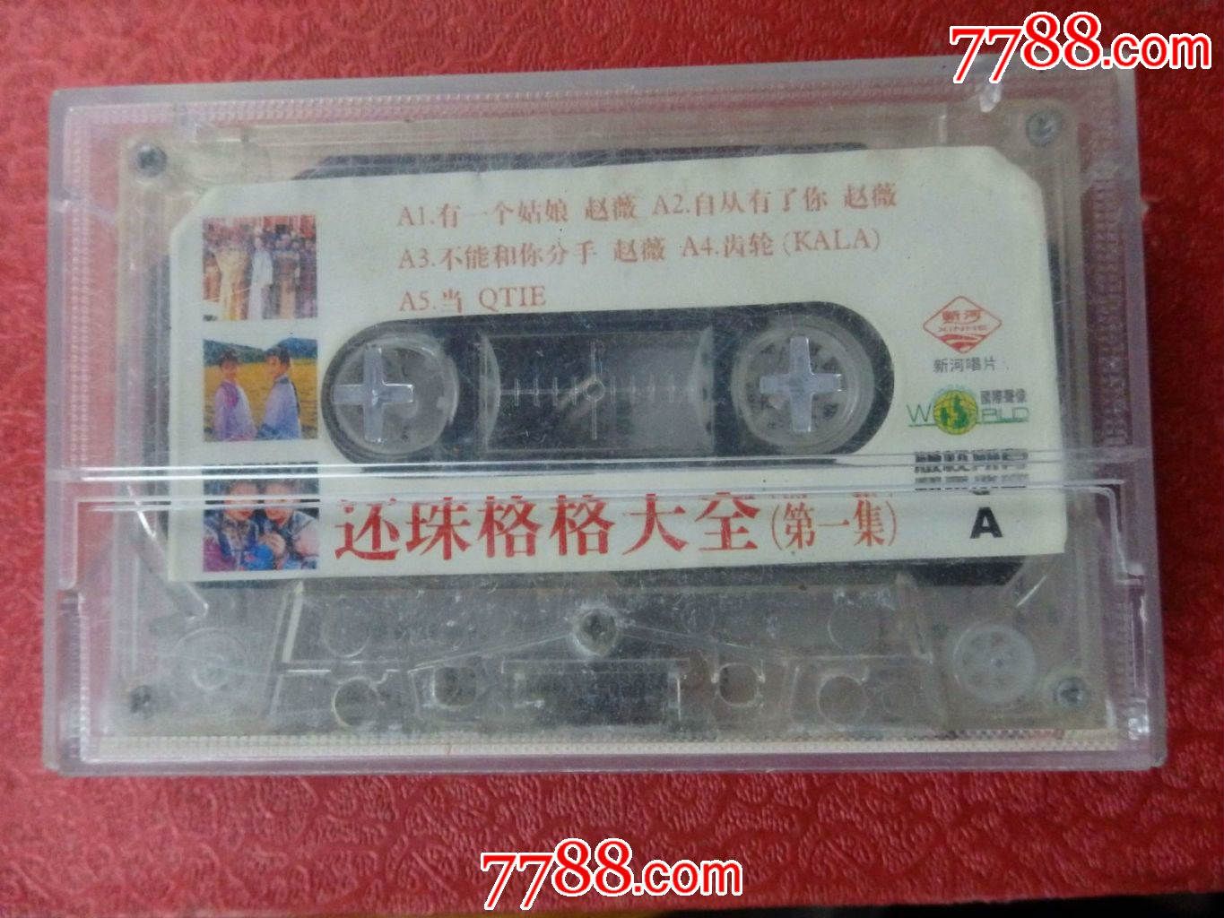 还珠格格大全(第一集),磁带\/卡带,音乐卡带,标准