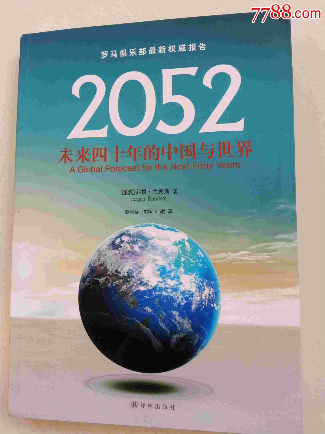 2052:未来四十年的中国与世界_新版书籍_钧洁