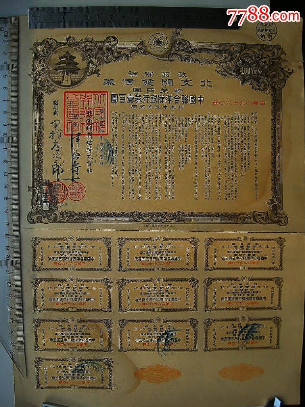 日本统治时期由中国联合准备银行发行的债券-