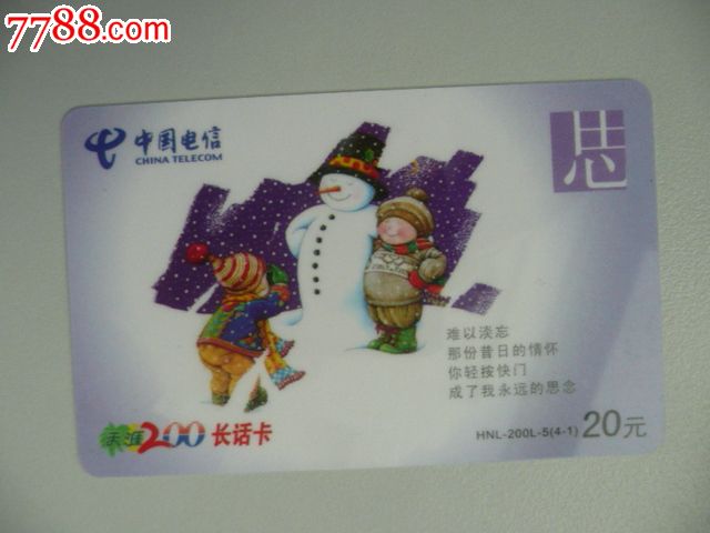 中国电信200电话卡(思)海南-价格:1元-se3365