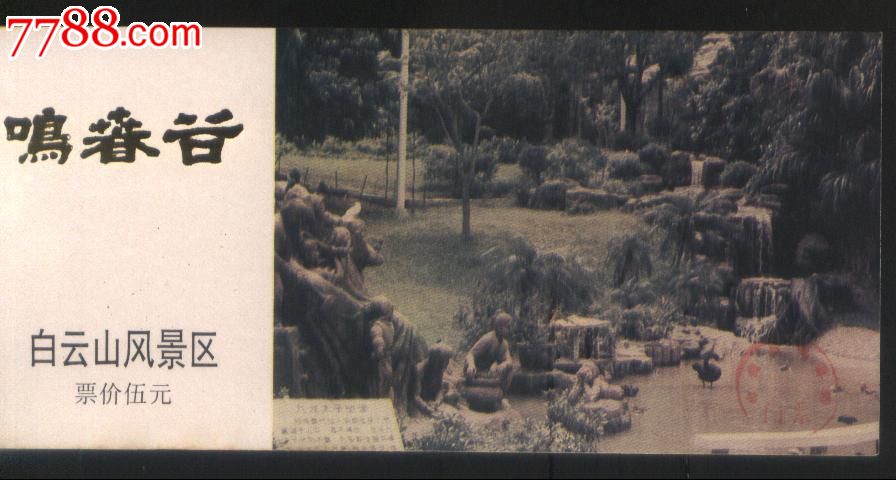 早期广州市白云山旅游区--鸣春谷票价5元游览
