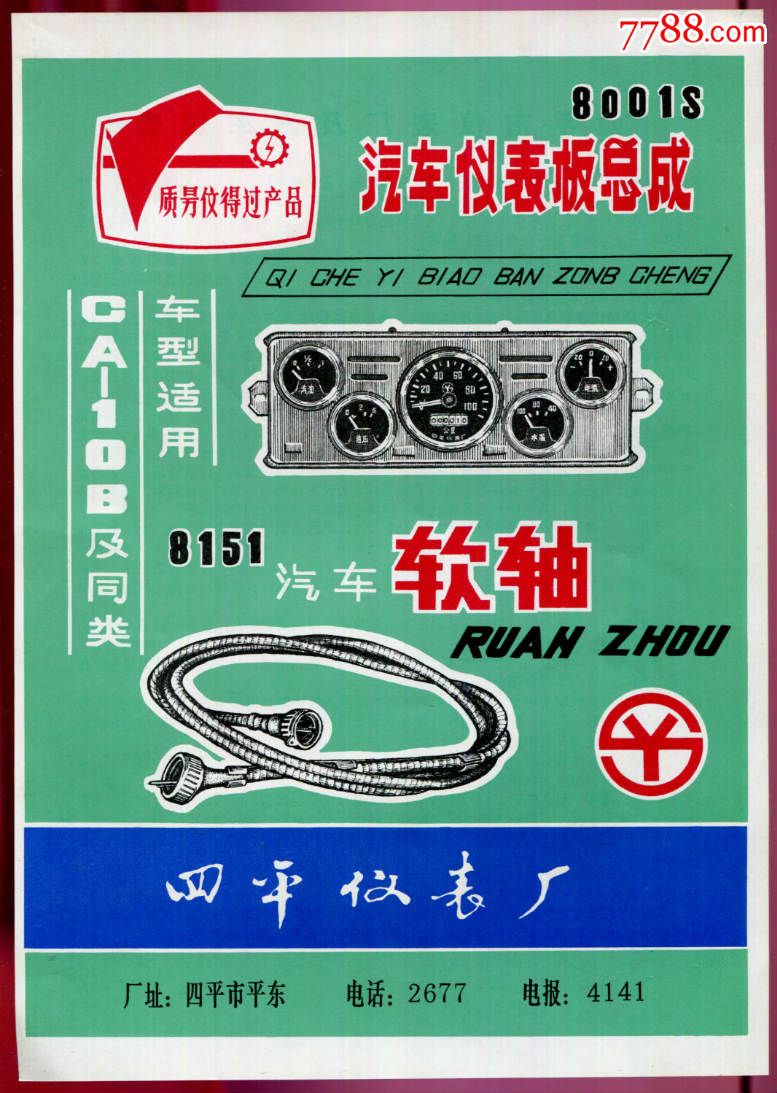 【四平仪表厂及汽车仪表广告】_广告牌_静悟