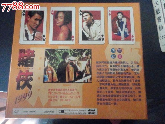 香港电影-赌侠(2VCD)黑龙江音像D-669_VCD