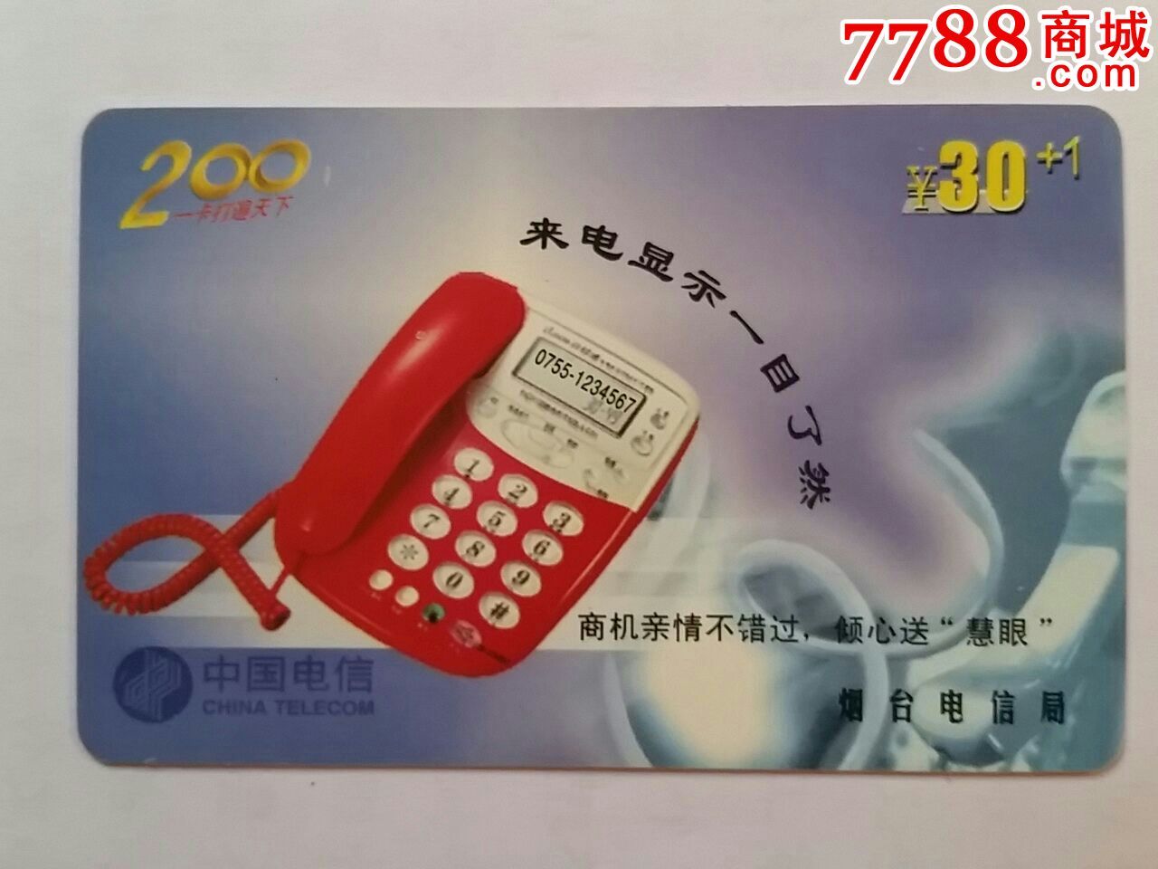 山东烟台校园电话卡-价格:20元-se33665501-I