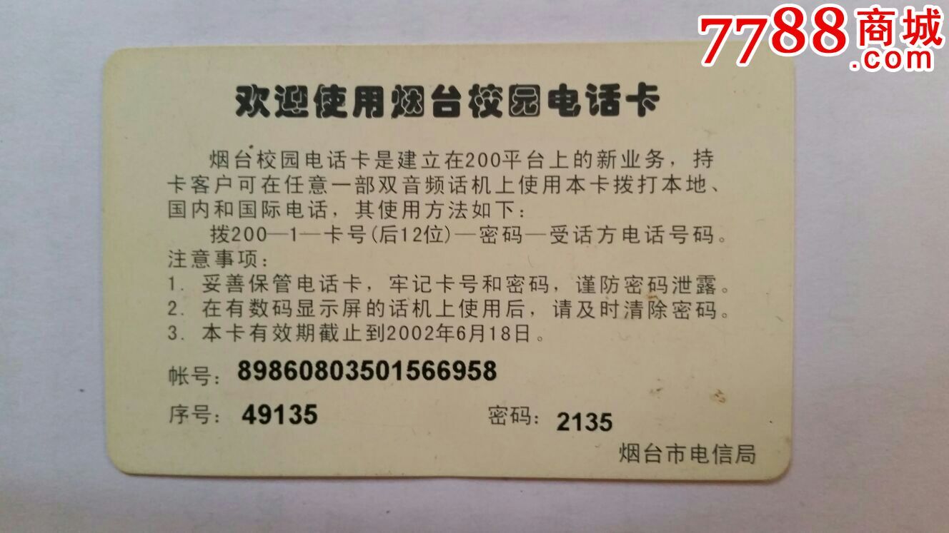 山东烟台校园电话卡_IP卡\/密码卡_声音藏苑【