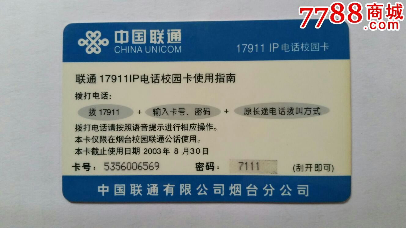山东烟台电话校园卡-价格:20元-se33666087-I