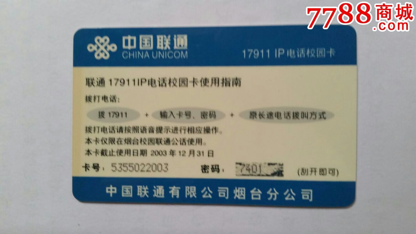 山东烟台电话校园卡_IP卡\/密码卡_声音藏苑【