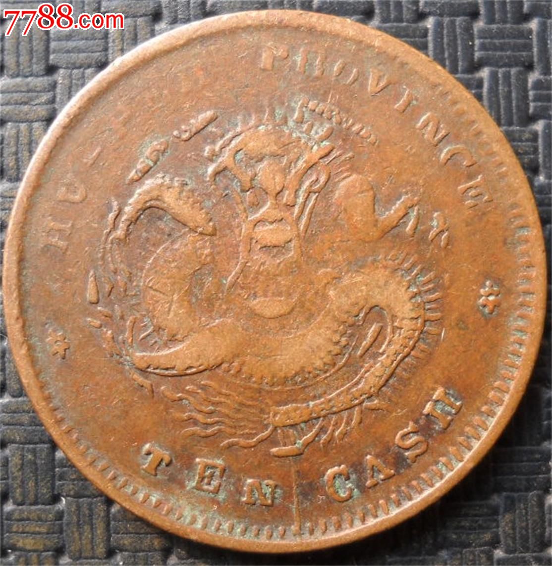 湖北跳E龙-价格:10元-se33666994-铜元\/机制铜