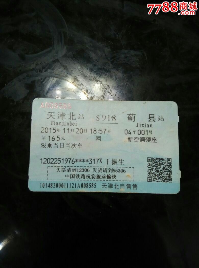 天津北~蓟县S918-价格:3元-se33672705-火车