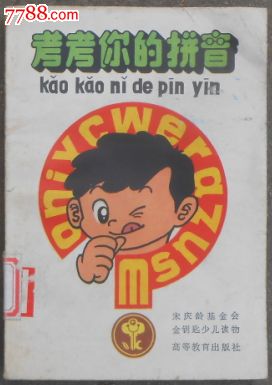 考考你的拼音-价格:8元-se33674122-其他文字