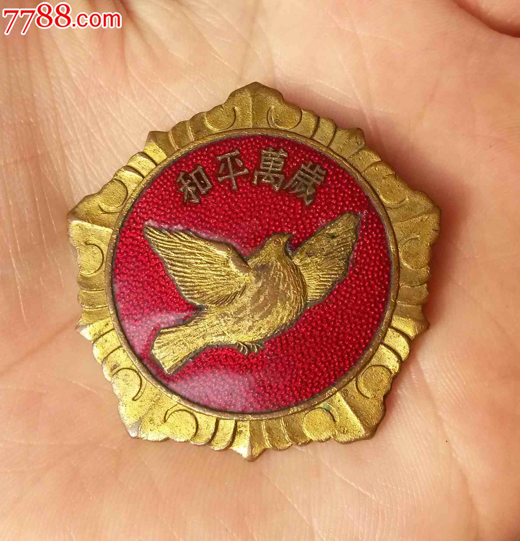 和平万岁纪念章_军功章/勋章_泉聚得【7788收藏__中国