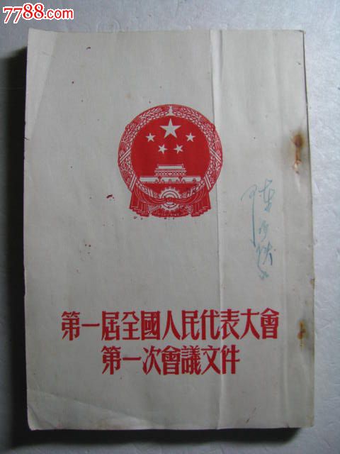 第一届全国人民代表大会第一次会议文件(1954年)华东*区*部