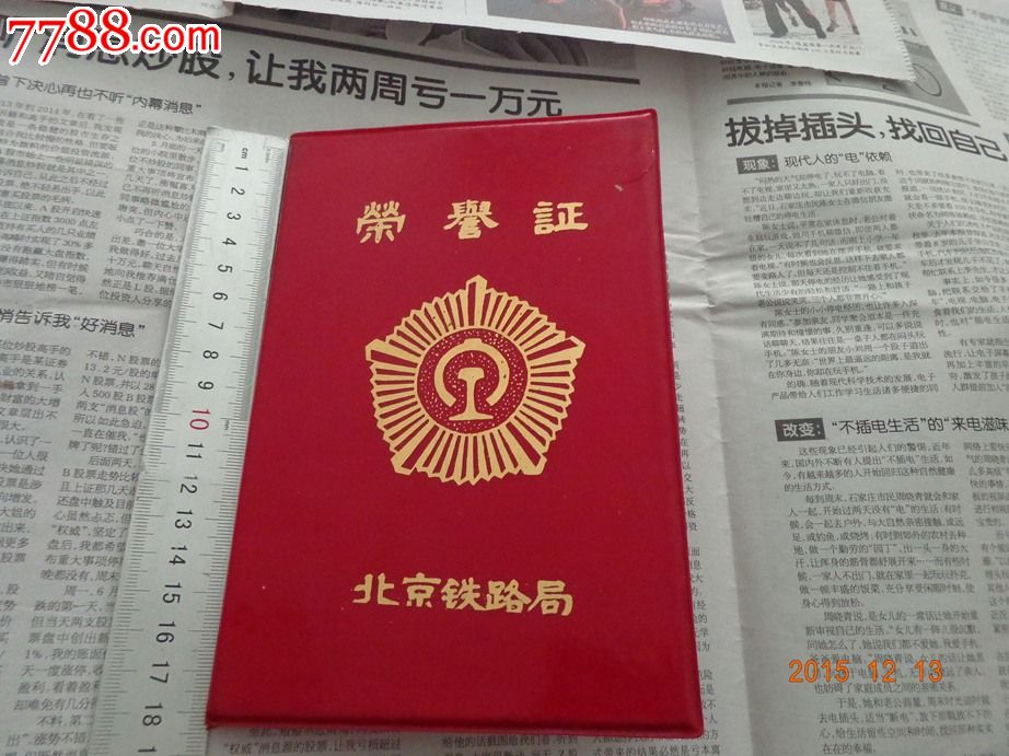 北京铁路局荣誉证