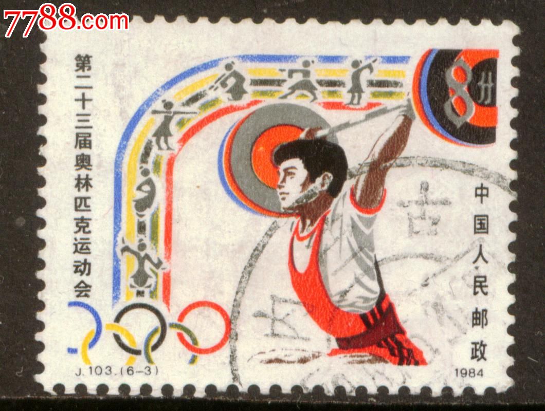 J103第23届奥运会6-3信销邮票上品-价格:2.5元
