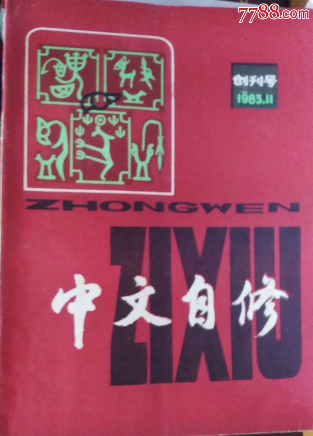 创刊号《中文自修》83年本刊杂志社编辑出版(hh:153)