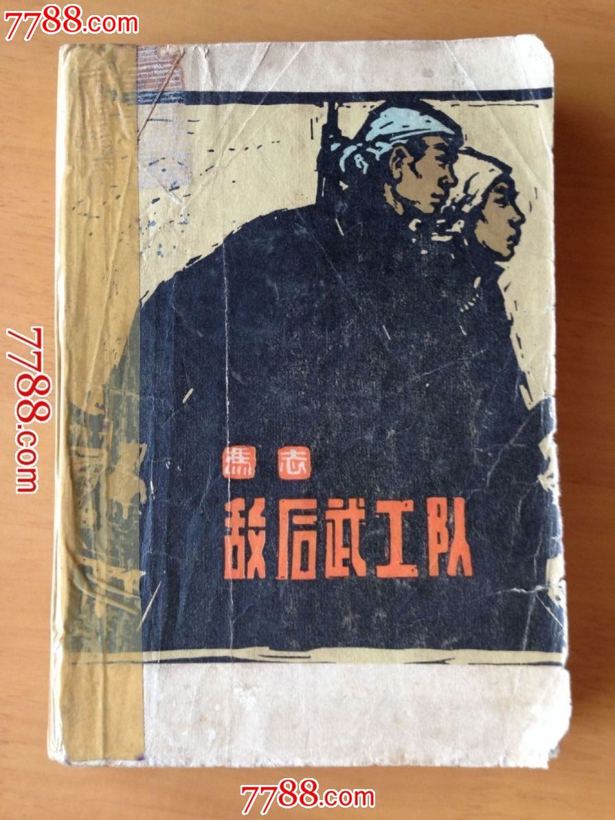 《敌后武工队》(冯志作)【解放军文艺出版社1974年2版