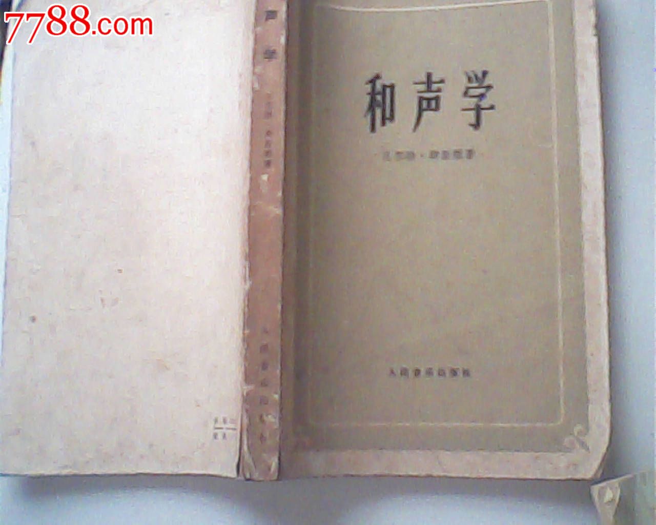 和声学,瓦尔特.辟斯顿,人民音乐出版社_戏曲\/剧