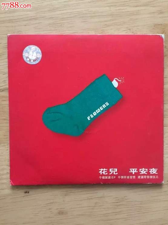 花儿乐队-《平安夜》EP-价格:100元-se33706