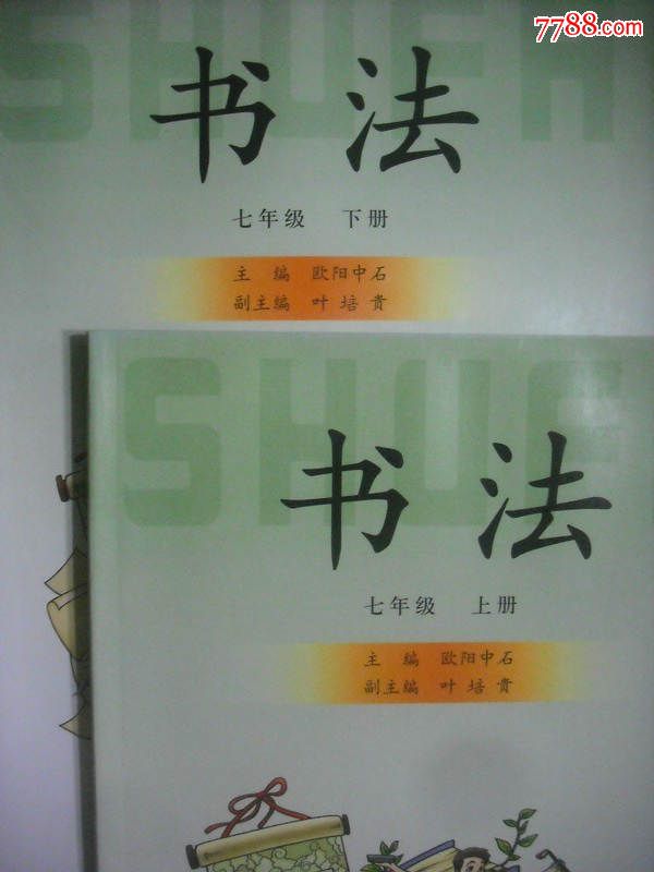 初中书法课本七年级上下册字帖碑帖书法