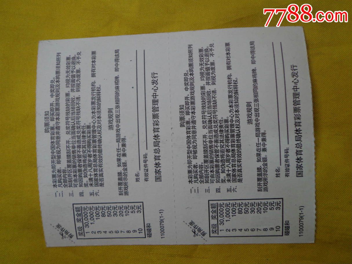 碰碰和(11000791-1)中国体育彩票双联票1张-价