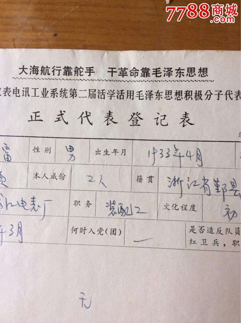 1968年上海活学活用毛泽东思想积极代表登记