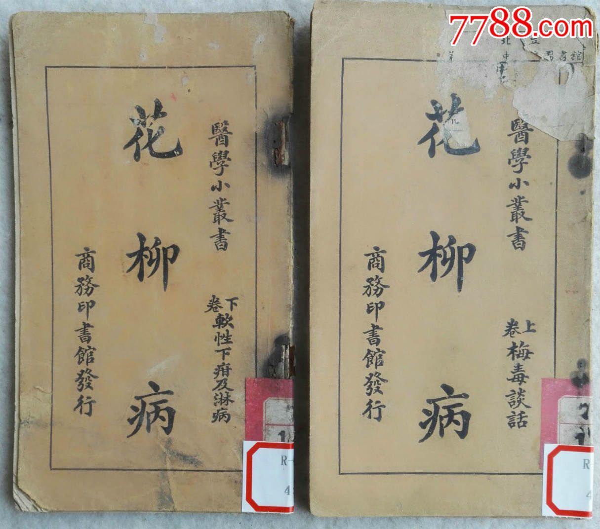 1922年版《柳花病》上下两册-价格:320元-se3