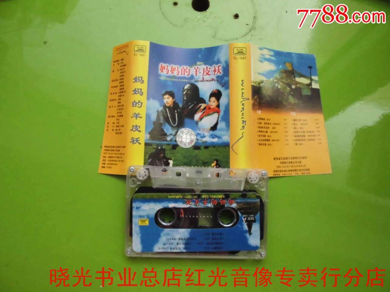 妈妈的羊皮袄.不试听.物品如图