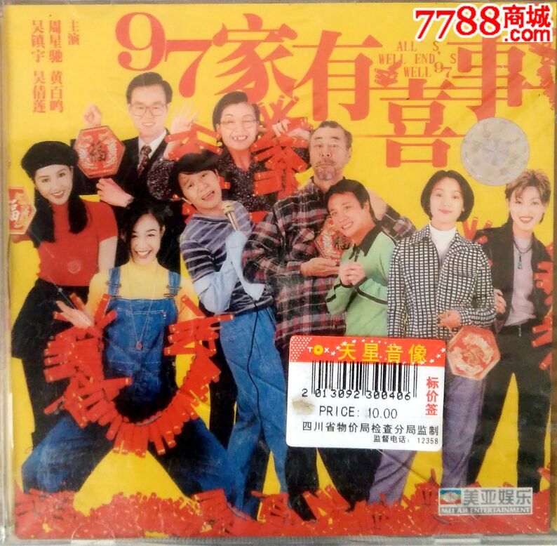 全新正版未拆--97家有喜事-电影(VCD)-se3372