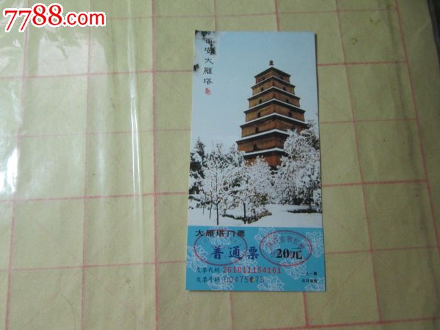 西安大雁塔门票_旅游景点门票_京西纸品专卖