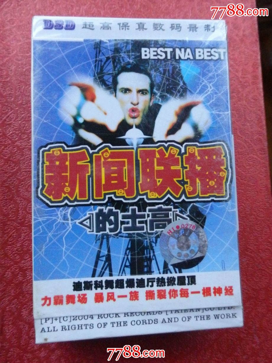 新闻联播的士高(的士高音乐)【全新未拆】,磁带