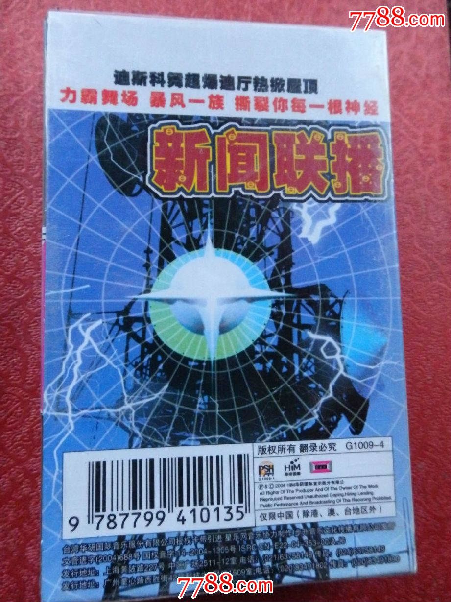 新闻联播的士高(的士高音乐)【全新未拆】,磁带