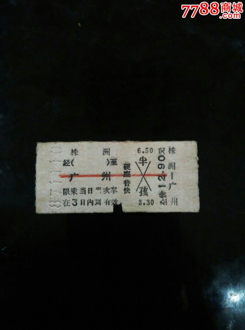 株洲~广州271次,火车票,普通火车票,八十年代(