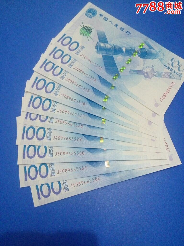 航天纪念钞十连号-价格:1050元-se33729275-纪