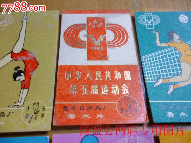 1983年第五届全国运动会——6枚套广告卡!