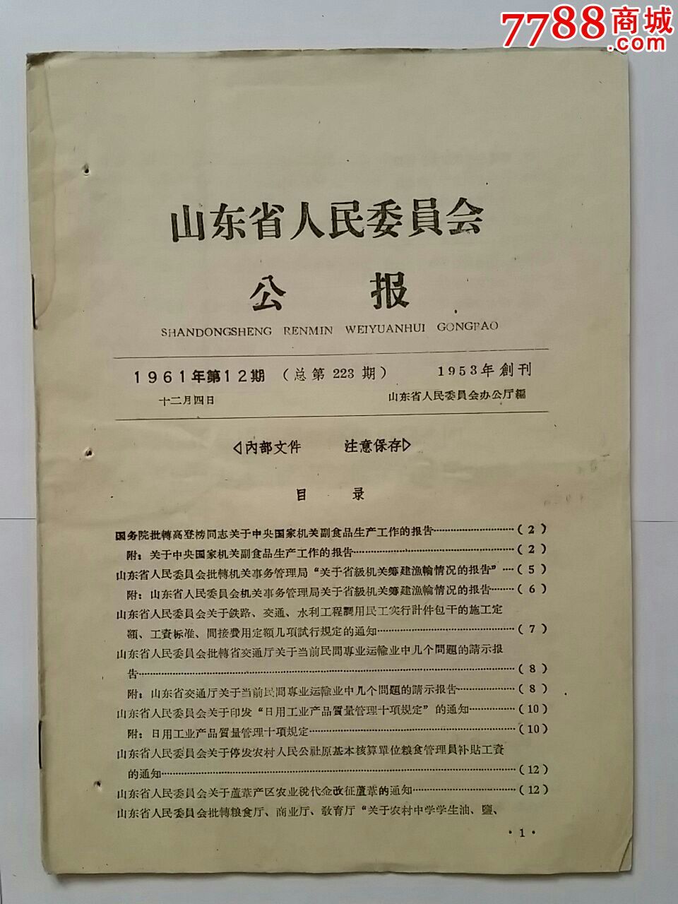 山东省人民委员会公报61年第12期