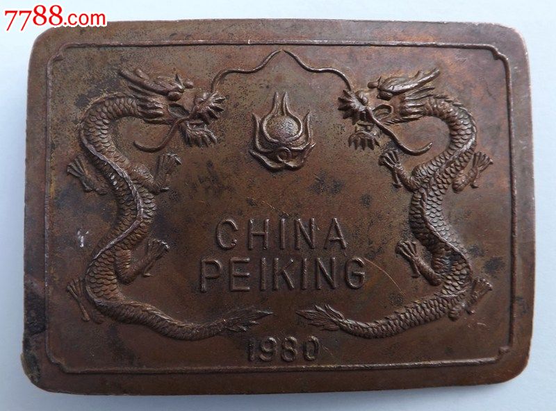 中国北京1980二龙戏珠纪念皮带扣-价格:480元