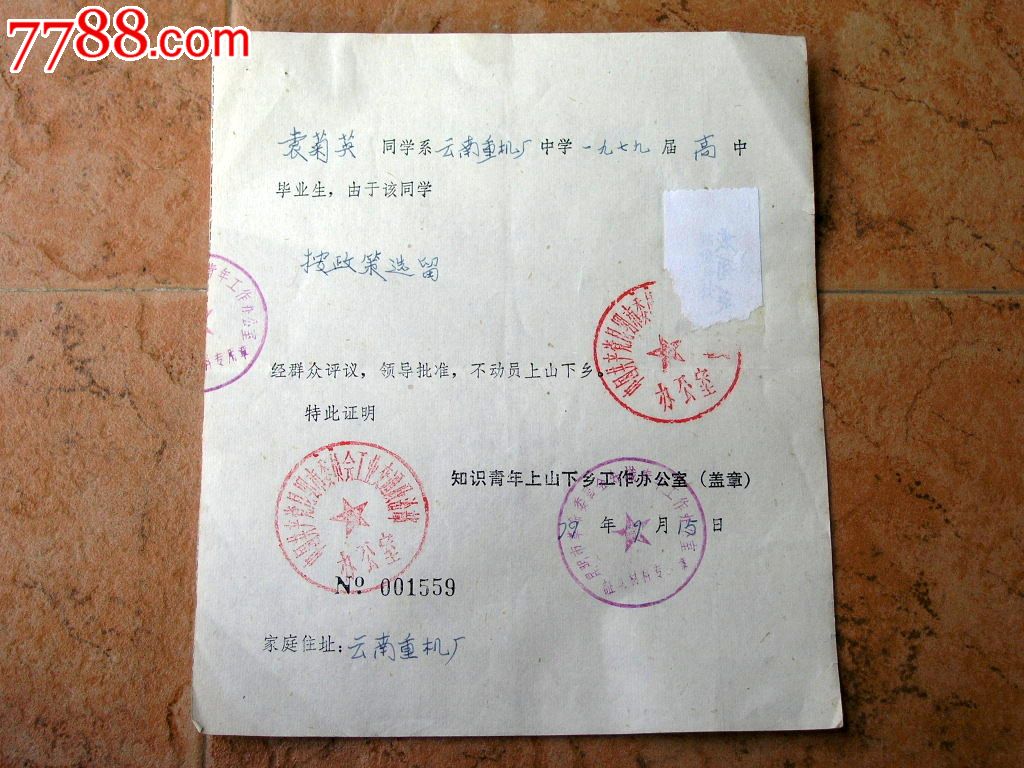 票证收藏151202-1979年知识青年上山下乡证明书盖章-袁菊英